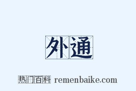 外通是什么意思的图片